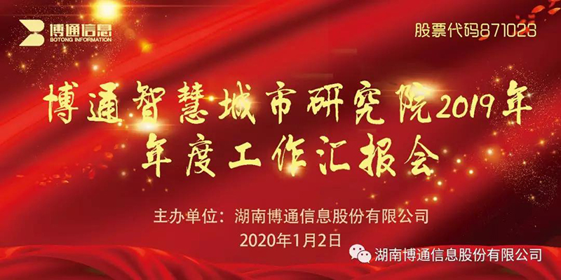 博通智慧城市研究院2019年年度工(gōng)作彙報會順利舉辦!